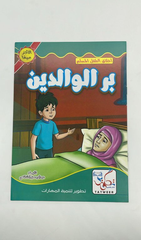 اخلاق الطفل المسلم